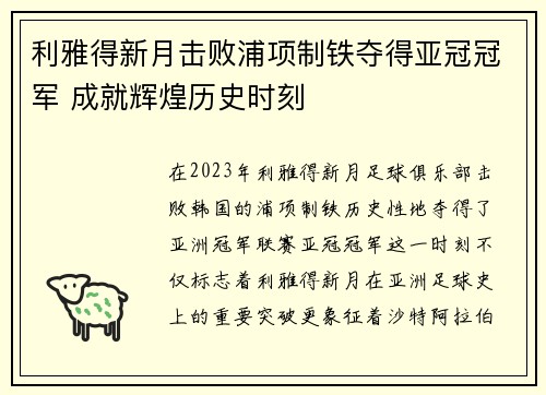 利雅得新月击败浦项制铁夺得亚冠冠军 成就辉煌历史时刻