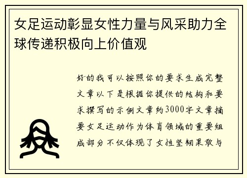 女足运动彰显女性力量与风采助力全球传递积极向上价值观