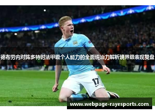 德布劳内对阵多特时法甲级个人能力的全面统治力解析境界级表现复盘