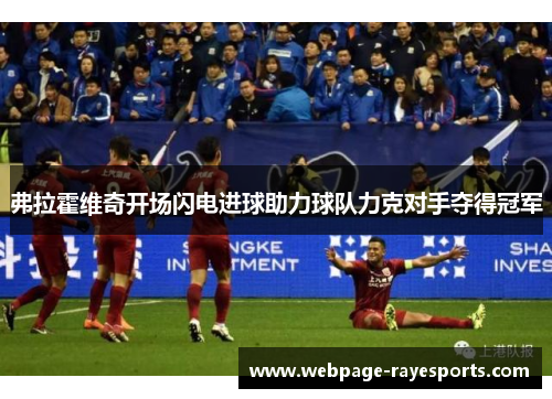 弗拉霍维奇开场闪电进球助力球队力克对手夺得冠军