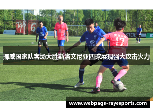 挪威国家队客场大胜斯洛文尼亚四球展现强大攻击火力