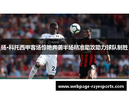 扬·科托西甲客场惊艳奔袭半场精准助攻助力球队制胜