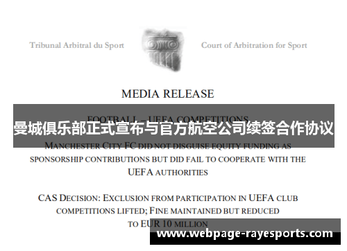 曼城俱乐部正式宣布与官方航空公司续签合作协议 曼城俱乐部正式宣布与官方航空公司续签合作协议