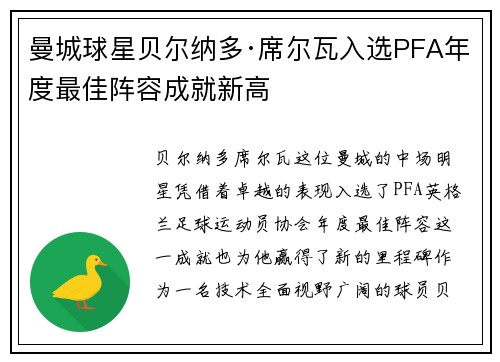 曼城球星贝尔纳多·席尔瓦入选PFA年度最佳阵容成就新高
