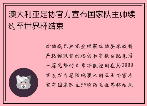 澳大利亚足协官方宣布国家队主帅续约至世界杯结束