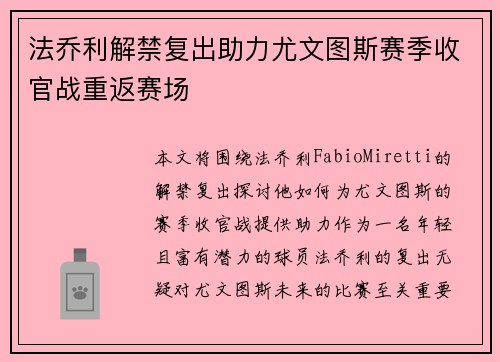 法乔利解禁复出助力尤文图斯赛季收官战重返赛场