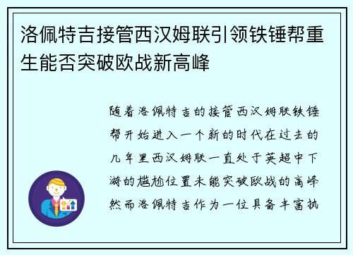 洛佩特吉接管西汉姆联引领铁锤帮重生能否突破欧战新高峰