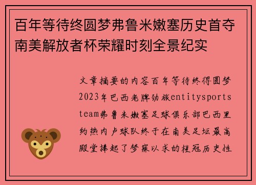 百年等待终圆梦弗鲁米嫩塞历史首夺南美解放者杯荣耀时刻全景纪实