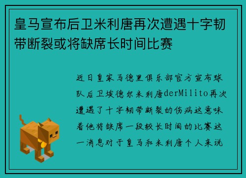 皇马宣布后卫米利唐再次遭遇十字韧带断裂或将缺席长时间比赛