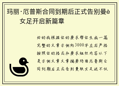 玛丽·厄普斯合同到期后正式告别曼联女足开启新篇章
