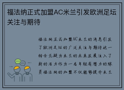 福法纳正式加盟AC米兰引发欧洲足坛关注与期待