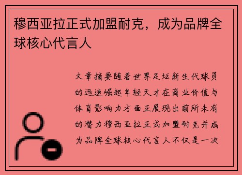 穆西亚拉正式加盟耐克，成为品牌全球核心代言人