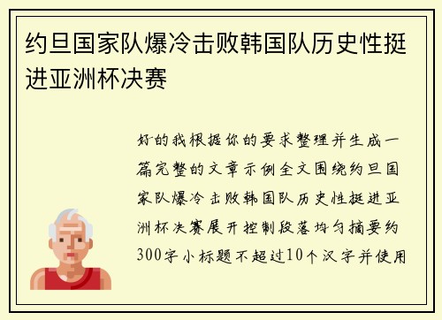 约旦国家队爆冷击败韩国队历史性挺进亚洲杯决赛