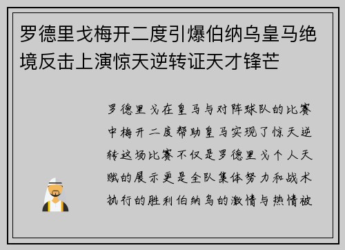 罗德里戈梅开二度引爆伯纳乌皇马绝境反击上演惊天逆转证天才锋芒