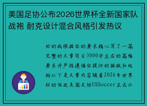 美国足协公布2026世界杯全新国家队战袍 耐克设计混合风格引发热议