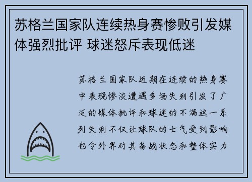 苏格兰国家队连续热身赛惨败引发媒体强烈批评 球迷怒斥表现低迷
