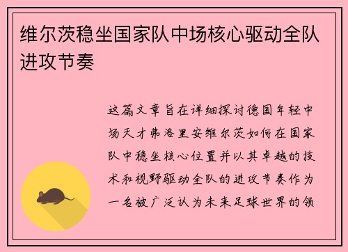 维尔茨稳坐国家队中场核心驱动全队进攻节奏