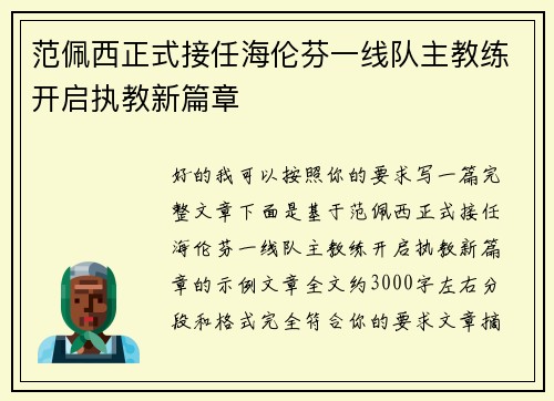 范佩西正式接任海伦芬一线队主教练开启执教新篇章