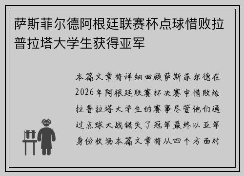 萨斯菲尔德阿根廷联赛杯点球惜败拉普拉塔大学生获得亚军