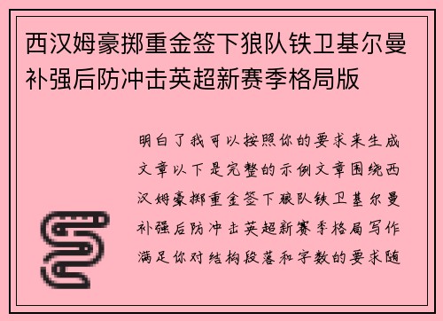 西汉姆豪掷重金签下狼队铁卫基尔曼补强后防冲击英超新赛季格局版