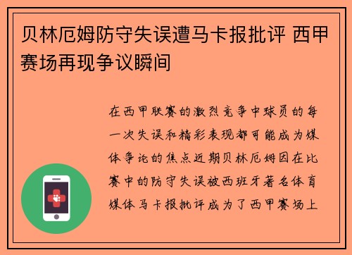 贝林厄姆防守失误遭马卡报批评 西甲赛场再现争议瞬间