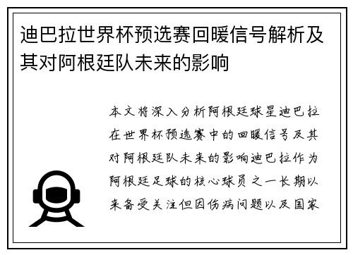 迪巴拉世界杯预选赛回暖信号解析及其对阿根廷队未来的影响
