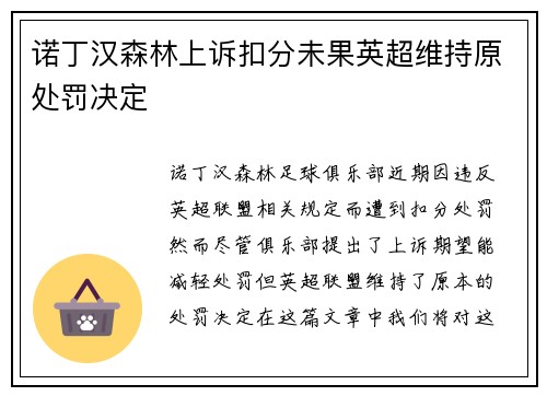 诺丁汉森林上诉扣分未果英超维持原处罚决定 诺丁汉森林上诉扣分未果英超维持原处罚决定