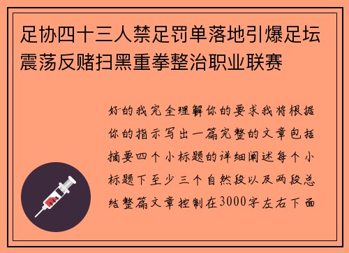 足协四十三人禁足罚单落地引爆足坛震荡反赌扫黑重拳整治职业联赛