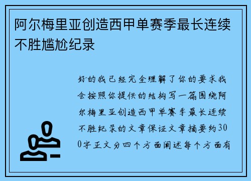 阿尔梅里亚创造西甲单赛季最长连续不胜尴尬纪录
