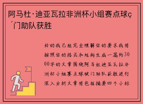 阿马杜·迪亚瓦拉非洲杯小组赛点球破门助队获胜