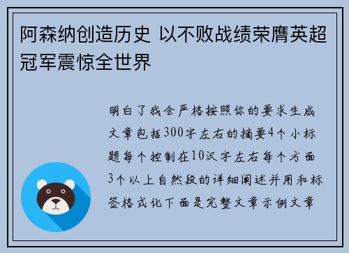 阿森纳创造历史 以不败战绩荣膺英超冠军震惊全世界