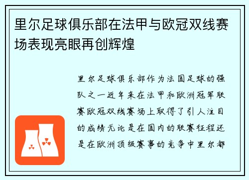 里尔足球俱乐部在法甲与欧冠双线赛场表现亮眼再创辉煌