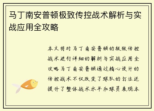 马丁南安普顿极致传控战术解析与实战应用全攻略 马丁南安普顿极致传控战术解析与实战应用全攻略