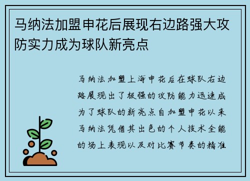 马纳法加盟申花后展现右边路强大攻防实力成为球队新亮点