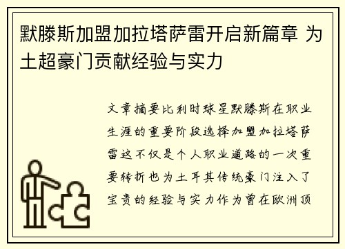 默滕斯加盟加拉塔萨雷开启新篇章 为土超豪门贡献经验与实力