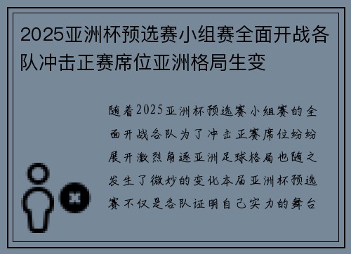 2025亚洲杯预选赛小组赛全面开战各队冲击正赛席位亚洲格局生变