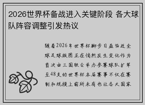 2026世界杯备战进入关键阶段 各大球队阵容调整引发热议