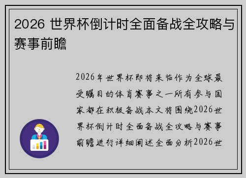 2026 世界杯倒计时全面备战全攻略与赛事前瞻