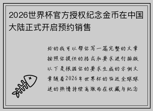 2026世界杯官方授权纪念金币在中国大陆正式开启预约销售