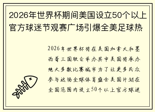 2026年世界杯期间美国设立50个以上官方球迷节观赛广场引爆全美足球热潮