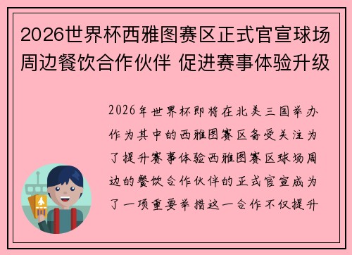 2026世界杯西雅图赛区正式官宣球场周边餐饮合作伙伴 促进赛事体验升级