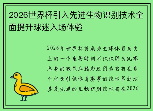 2026世界杯引入先进生物识别技术全面提升球迷入场体验