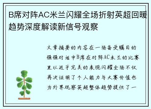 B席对阵AC米兰闪耀全场折射英超回暖趋势深度解读新信号观察