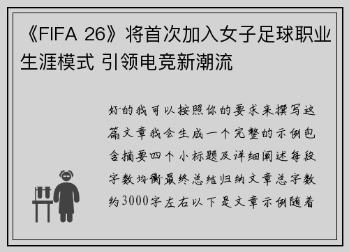 《FIFA 26》将首次加入女子足球职业生涯模式 引领电竞新潮流