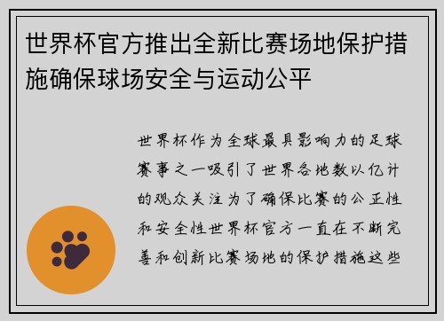 世界杯官方推出全新比赛场地保护措施确保球场安全与运动公平