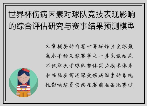 世界杯伤病因素对球队竞技表现影响的综合评估研究与赛事结果预测模型构建