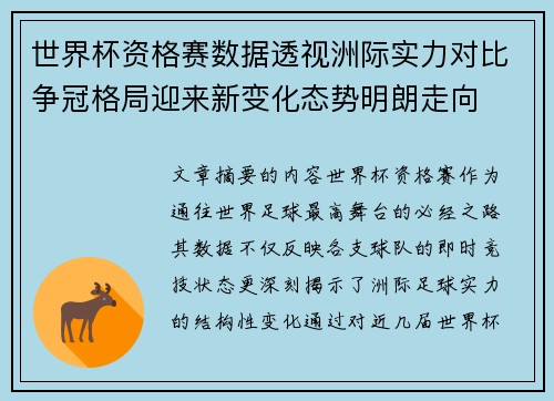 世界杯资格赛数据透视洲际实力对比争冠格局迎来新变化态势明朗走向
