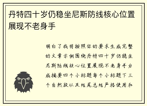 丹特四十岁仍稳坐尼斯防线核心位置展现不老身手