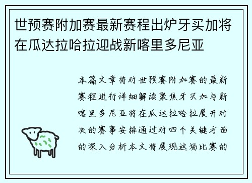世预赛附加赛最新赛程出炉牙买加将在瓜达拉哈拉迎战新喀里多尼亚