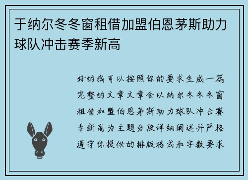 于纳尔冬冬窗租借加盟伯恩茅斯助力球队冲击赛季新高